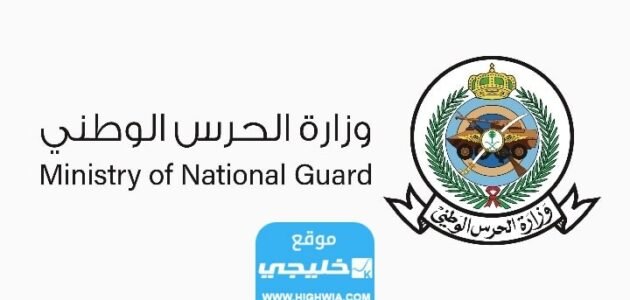 الاستعلام عن نتائج قبول الحرس الوطني برقم الهوية في السعودية 1445