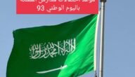 وزارة التعليم السعودية تحدد موعد احتفالات اليوم الوطني 93 بالمدارس