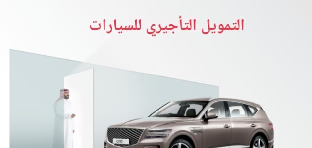 تمويل سيارات مصرف الإنماء للمواطنين والمقيمين بفترة سداد 60 شهر