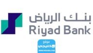 كيفية تجديد بطاقة بنك الرياض 2023 بالخطوات التفصيلية 4 كيفية تجديد بطاقة بنك الرياض 2023 بالخطوات التفصيلية