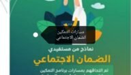 برنامج مسارات التمكين الضمان الاجتماعي.. تعرف عليها والشروط المطلوبة للاستفادة منها