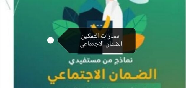 برنامج مسارات التمكين الضمان الاجتماعي.. تعرف عليها والشروط المطلوبة للاستفادة منها