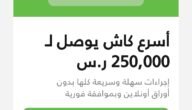 أسرع كاش يصل إلى 250,000 ريال للمواطن والمقيم بدون أى ضمانات