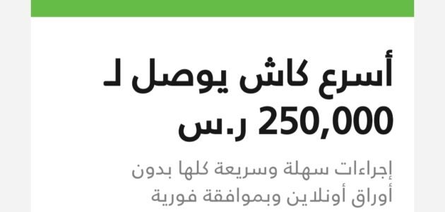 أسرع كاش يصل إلى 250,000 ريال للمواطن والمقيم بدون أى ضمانات