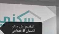 التقديم على سكن الضمان الاجتماعي تعرف على الخطوات والشروط المطلوبة للاستحقاق 9 التقديم على سكن الضمان الاجتماعي تعرف على الخطوات والشروط المطلوبة للاستحقاق