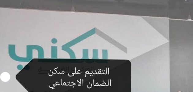 التقديم على سكن الضمان الاجتماعي تعرف على الخطوات والشروط المطلوبة للاستحقاق 1 التقديم على سكن الضمان الاجتماعي تعرف على الخطوات والشروط المطلوبة للاستحقاق