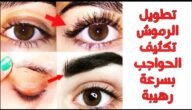 طريقة تطويل الرموش وتكثيف الحواجب بسرعة الصاروخ لن تصدقي النتيجة المبهرة 6 طريقة تطويل الرموش وتكثيف الحواجب بسرعة الصاروخ لن تصدقي النتيجة المبهرة