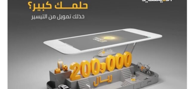 إيداع فوري 200 ألف ريال للمواطن والمقيم بدون ضمانات وبالتقسيط الميسر