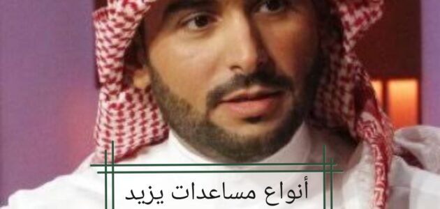 أنواع مساعدات يزيد الراجحي وخطوات تقديم طلب مساعدة مالية والشروط المطلوبة