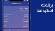 كيفية تحويل نقاط مكافاة الراجحي الى رصيد 2023 بالخطوات التفصيلية 9 كيفية تحويل نقاط مكافاة الراجحي الى رصيد 2023 بالخطوات التفصيلية