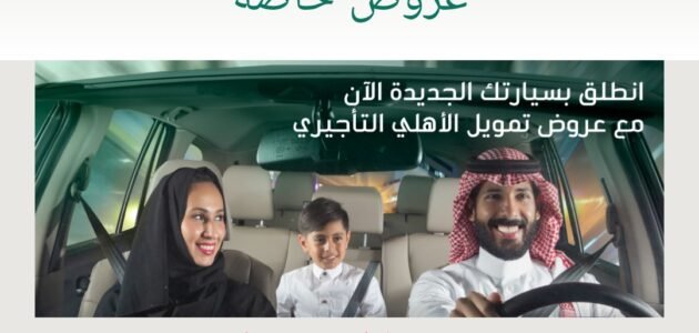 البنك الأهلي السعودي وعروض اليوم الوطني 93 على السيارات 1 البنك الأهلي السعودي وعروض اليوم الوطني 93 على السيارات