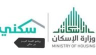 برنامج القسط الميسر من سكني.. تعرف على الشروط والخطوات المطلوبة للتسجيل 6 برنامج القسط الميسر من سكني.. تعرف على الشروط والخطوات المطلوبة للتسجيل