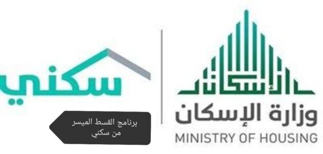 برنامج القسط الميسر من سكني.. تعرف على الشروط والخطوات المطلوبة للتسجيل