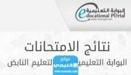 كيف اطلع نتائج الطلاب سلطنه عمان البوابة التعليمية 2023 بالخطوات