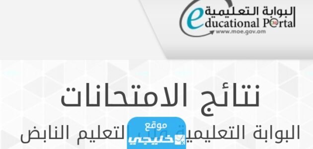 كيف اطلع نتائج الطلاب سلطنه عمان البوابة التعليمية 2023 بالخطوات