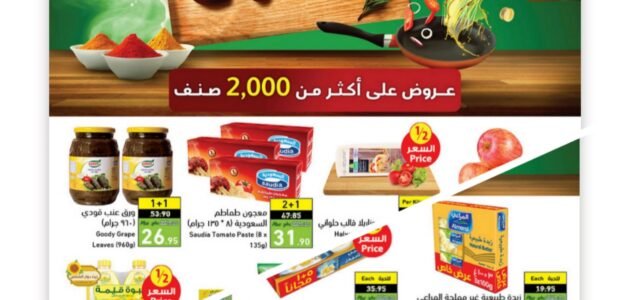 عروض بنده الأسبوعية على البقالة والسلع الغذائية في مهرجان الطبخ