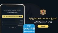 “صدرت الان” تحميل مفاضلة البكالوريا سوريا 2023/2024 (علمي + ادبي) pdf عبر موقع القبول الجامعي