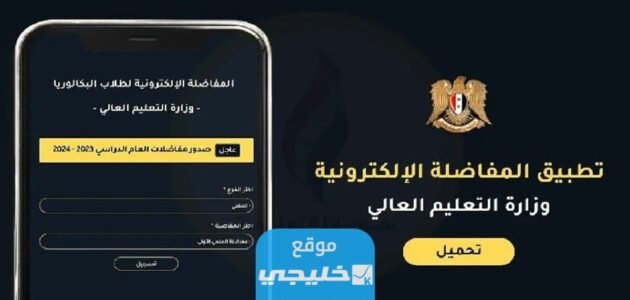“صدرت الان” تحميل مفاضلة البكالوريا سوريا 2023/2024 (علمي + ادبي) pdf عبر موقع القبول الجامعي