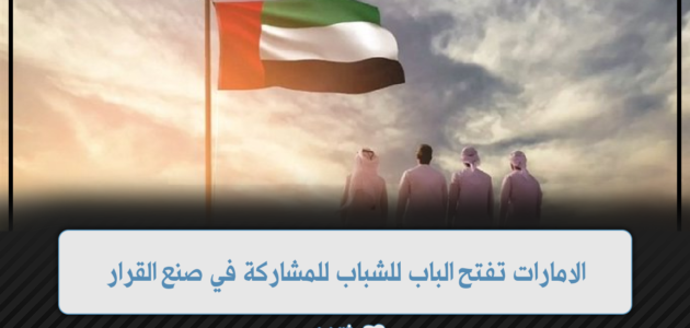 طريقة التقديم وشروط وظيفة وزير الشباب الامارات للرجال والنساء