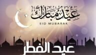 انشاء عن عيد الفطر بالانجليزي للصف الاول متوسط
