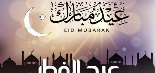 انشاء عن عيد الفطر بالانجليزي للصف الاول متوسط