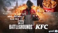 تحديث PUBG Mobile 2024 تعاون كنتاكي إضافة خرائط جديدة و مطاعم افتراضية 3 تحديث PUBG Mobile 2024 تعاون كنتاكي إضافة خرائط جديدة و مطاعم افتراضية
