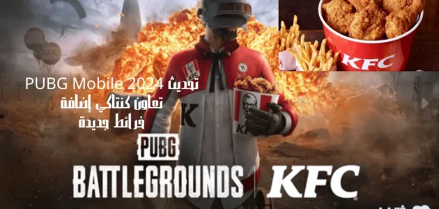 تحديث PUBG Mobile 2024 تعاون كنتاكي إضافة خرائط جديدة و مطاعم افتراضية 1 تحديث PUBG Mobile 2024 تعاون كنتاكي إضافة خرائط جديدة و مطاعم افتراضية