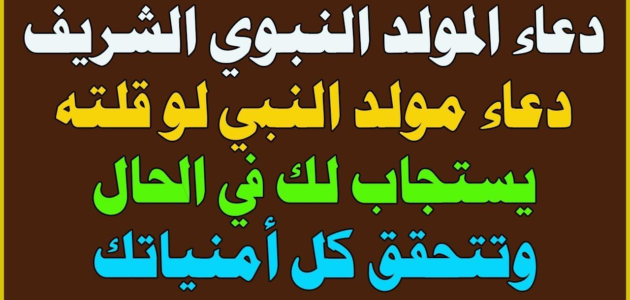 دعاء عن المولد النبوي للاذاعة المدرسية 2023 أدعية المولد النبوي الشريف مكتوبة للاذاعة المدرسية
