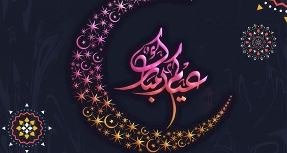 أجمل خلفيات وصور رسائل تهنئة عيد الفطر المبارك