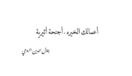 أقوال جلال الدين الرومي 15 عبارة مشهورة لجلال الدين الرومي 9 أقوال جلال الدين الرومي 15 عبارة مشهورة لجلال الدين الرومي