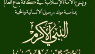رسائل تهنئة بعيد المولد النبوي 1445 اهداءات عيد المولد النبوي 2023 8 رسائل تهنئة بعيد المولد النبوي 1445 اهداءات عيد المولد النبوي 2023