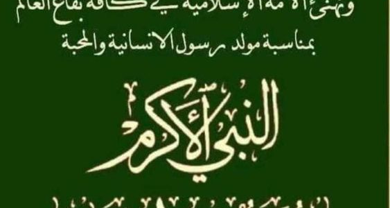 رسائل تهنئة بعيد المولد النبوي 1445 اهداءات عيد المولد النبوي 2023