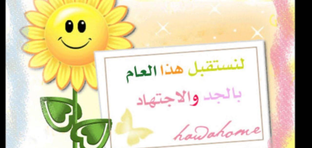 حكمة عن بداية العام الدراسي الجديد 2024 أفضل حكم وأقوال عن العام الجديد