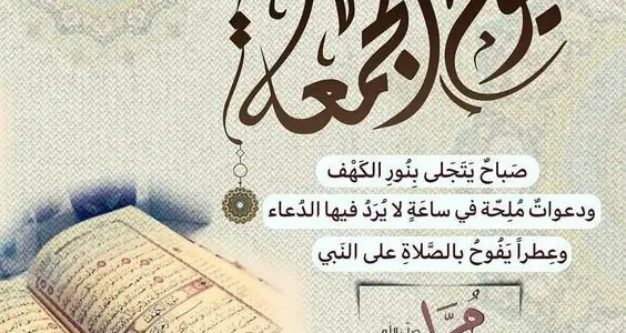 عبارات عن يوم الجمعة قصيرة بالصور 2024 كلام عن يوم الجمعة 1 عبارات عن يوم الجمعة قصيرة بالصور 2024 كلام عن يوم الجمعة