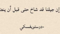 من اعمق ما قال دوستويفسكي؟ 50 اقتباس من أقوال دوستويفسكي