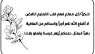 كلمة شكر وتقدير للمعلم.. أجمل كلمات شكر وتقدير للمعلم جديدة