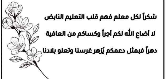 كلمة شكر وتقدير للمعلم.. أجمل كلمات شكر وتقدير للمعلم جديدة