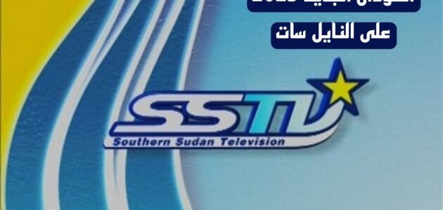 تردد قناة جنوب السودان الجديد 2023 على النايل سات