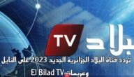 تردد قناة البلاد الجزائرية الجديد 2023 على النايل سات وعربسات El Bilad TV