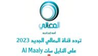 تردد قناة المعالي الجديد 2023 على النايل سات Al Maaly