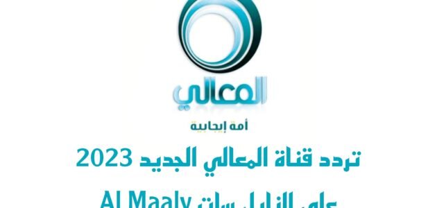 تردد قناة المعالي الجديد 2023 على النايل سات Al Maaly