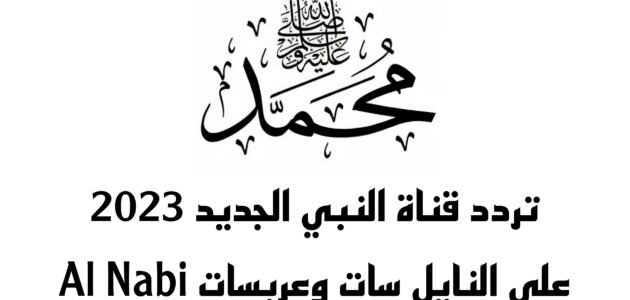 تردد قناة النبي الجديد 2023 على النايل سات وعربسات Al Nabi