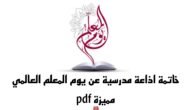 خاتمة اذاعة مدرسية عن يوم المعلم العالمي مميزة pdf