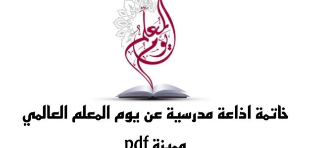 خاتمة اذاعة مدرسية عن يوم المعلم العالمي مميزة pdf