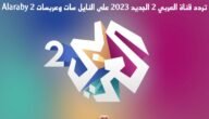 تردد قناة العربي 2 الجديد 2023 على النايل سات وعربسات Alaraby 2