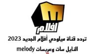 تردد قناة ميلودي أفلام الجديد 2023 النايل سات وعربسات melody