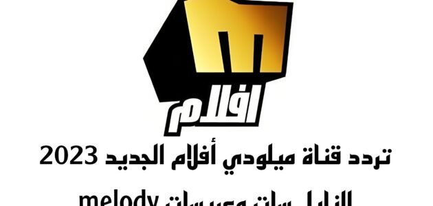 تردد قناة ميلودي أفلام الجديد 2023 النايل سات وعربسات melody