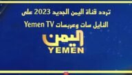تردد قناة اليمن الجديد 2023 على النايل سات وعربسات Yemen TV