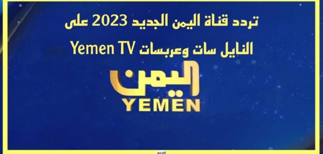 تردد قناة اليمن الجديد 2023 على النايل سات وعربسات Yemen TV