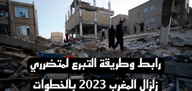 رابط وطريقة التبرع لمتضرري زلزال المغرب 2023 بالخطوات 1 رابط وطريقة التبرع لمتضرري زلزال المغرب 2023 بالخطوات